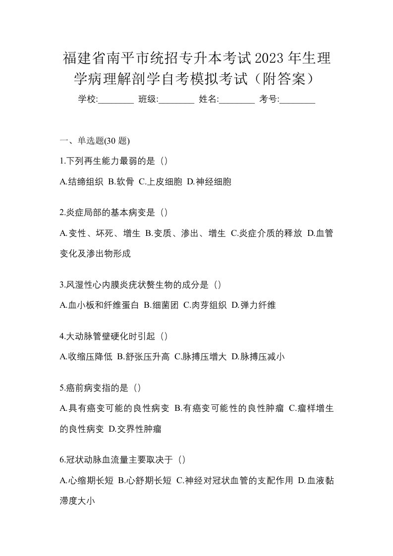 福建省南平市统招专升本考试2023年生理学病理解剖学自考模拟考试附答案