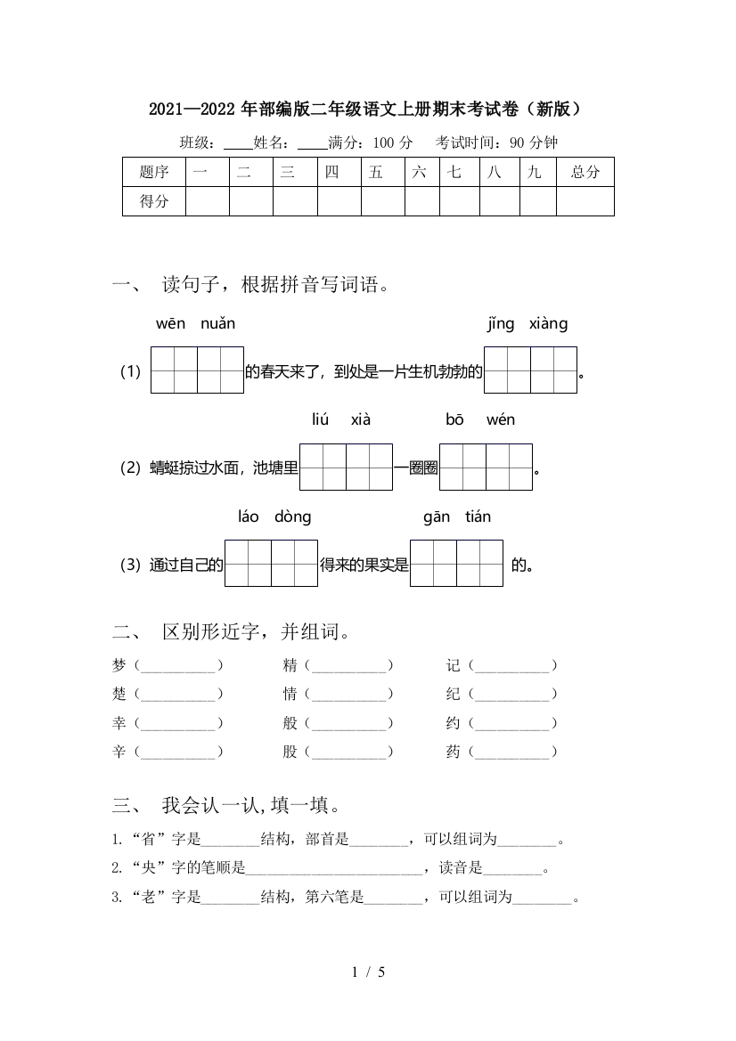 2021—2022年部编版二年级语文上册期末考试卷(新版)