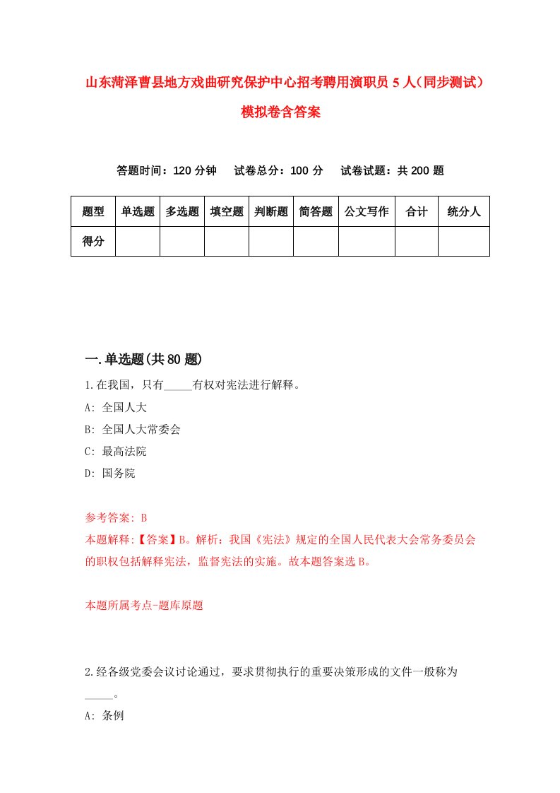 山东菏泽曹县地方戏曲研究保护中心招考聘用演职员5人同步测试模拟卷含答案1