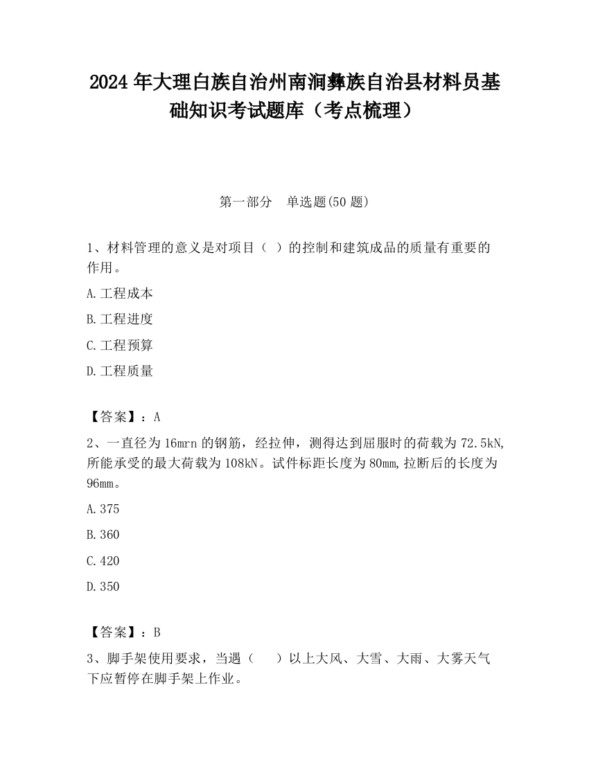 2024年大理白族自治州南涧彝族自治县材料员基础知识考试题库（考点梳理）