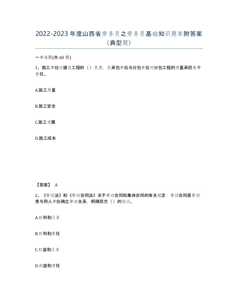 2022-2023年度山西省劳务员之劳务员基础知识题库附答案典型题