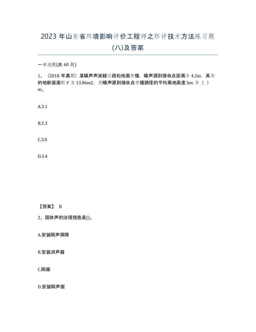 2023年山东省环境影响评价工程师之环评技术方法练习题八及答案