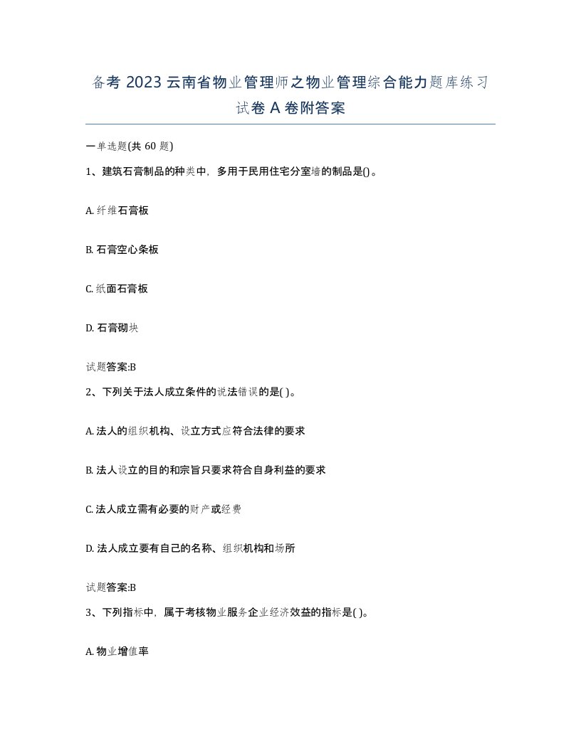 备考2023云南省物业管理师之物业管理综合能力题库练习试卷A卷附答案