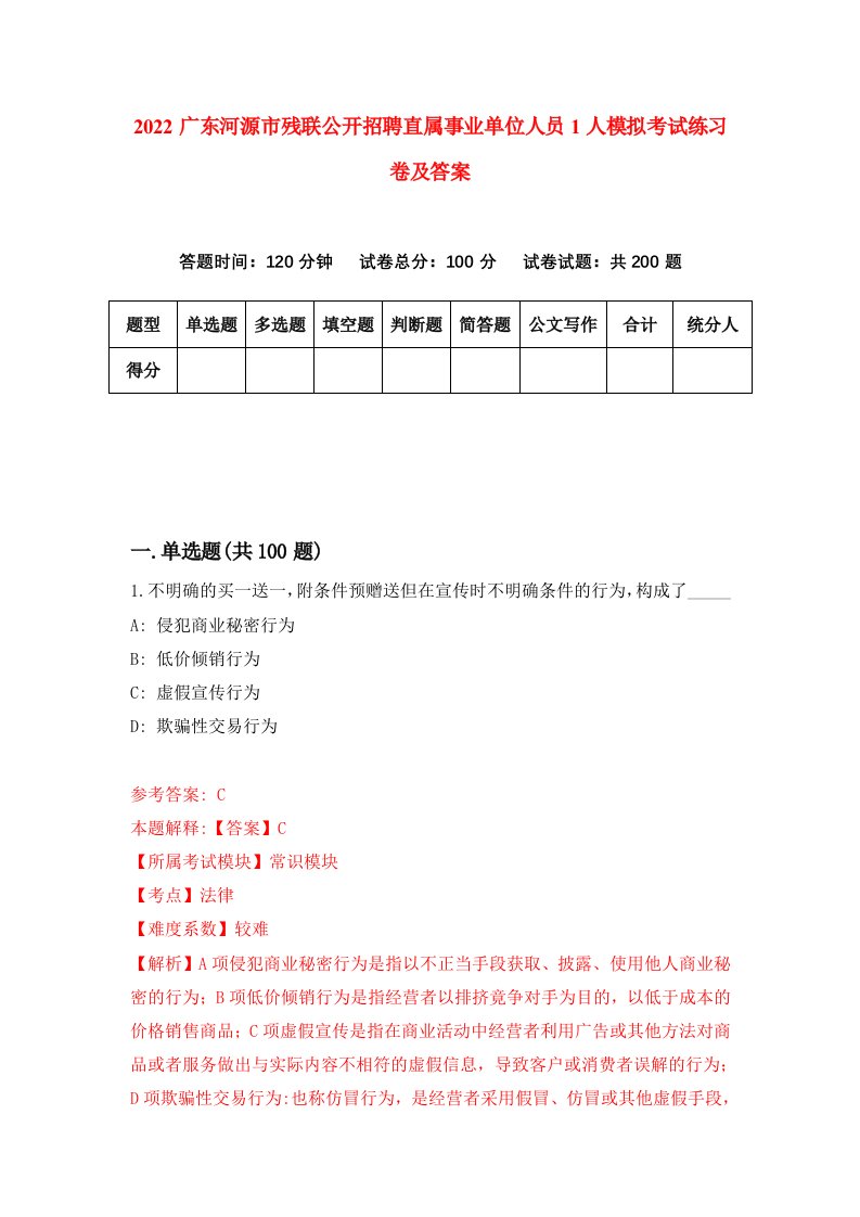 2022广东河源市残联公开招聘直属事业单位人员1人模拟考试练习卷及答案第1版