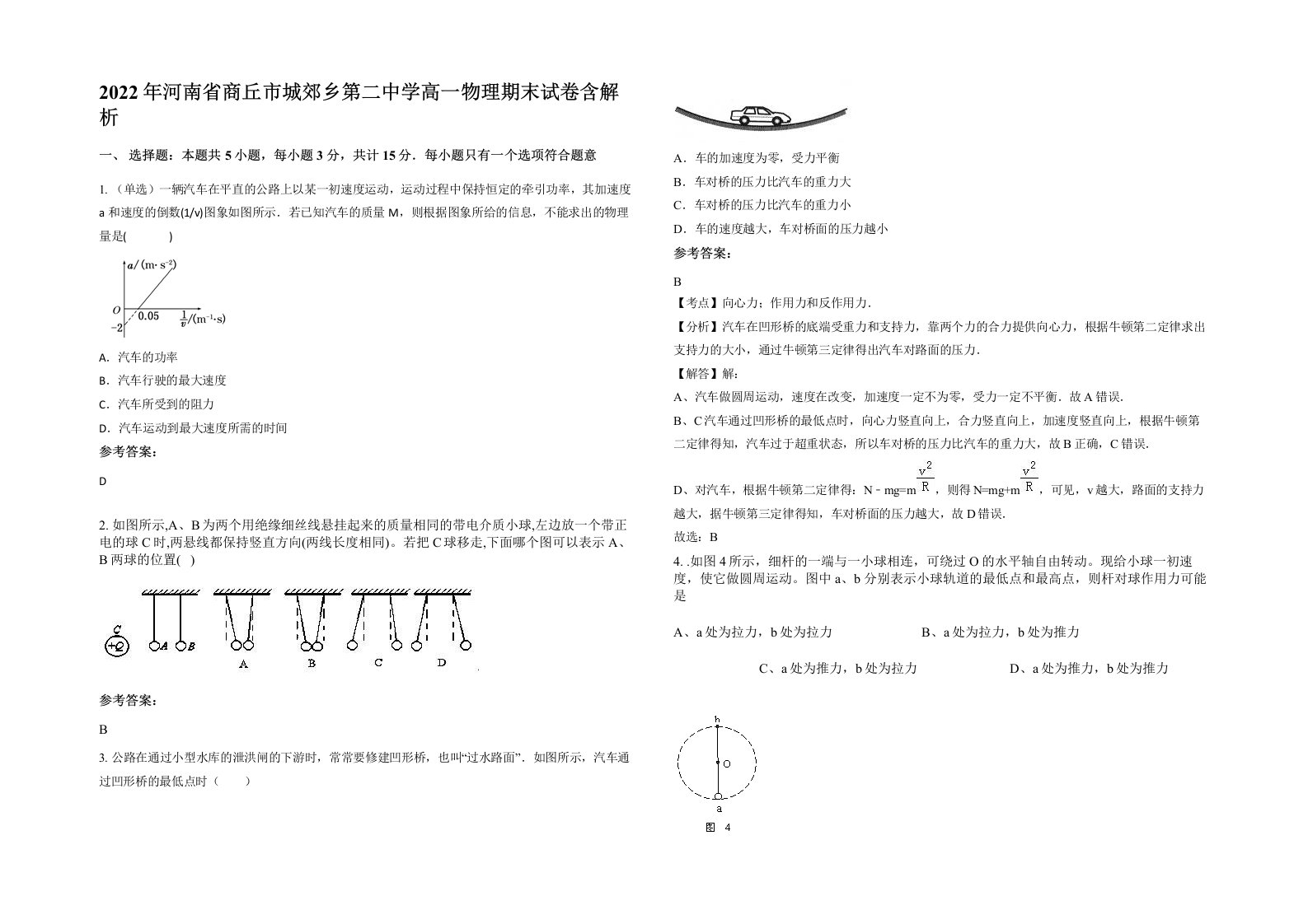 2022年河南省商丘市城郊乡第二中学高一物理期末试卷含解析