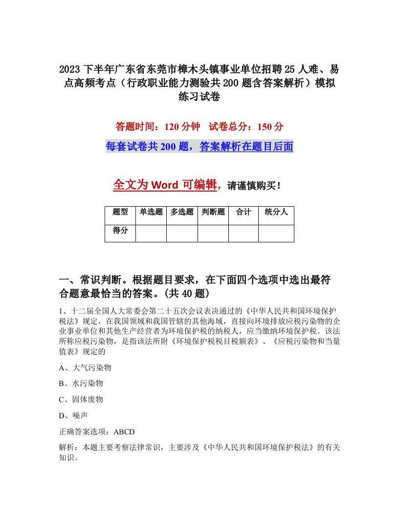 2023下半年广东省东莞市樟木头镇事业单位招聘25人难易点高频考点行政职业能力测验共200题含答案解析模拟练习试卷