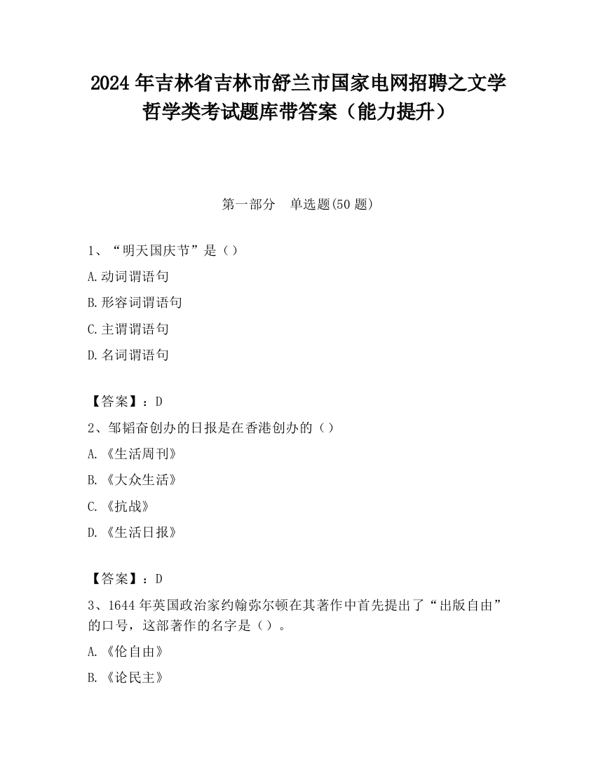 2024年吉林省吉林市舒兰市国家电网招聘之文学哲学类考试题库带答案（能力提升）