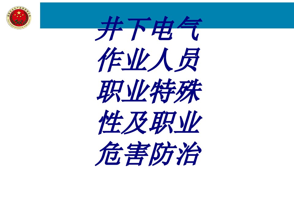 井下电气作业人员职业特殊性及职业危害防治课件