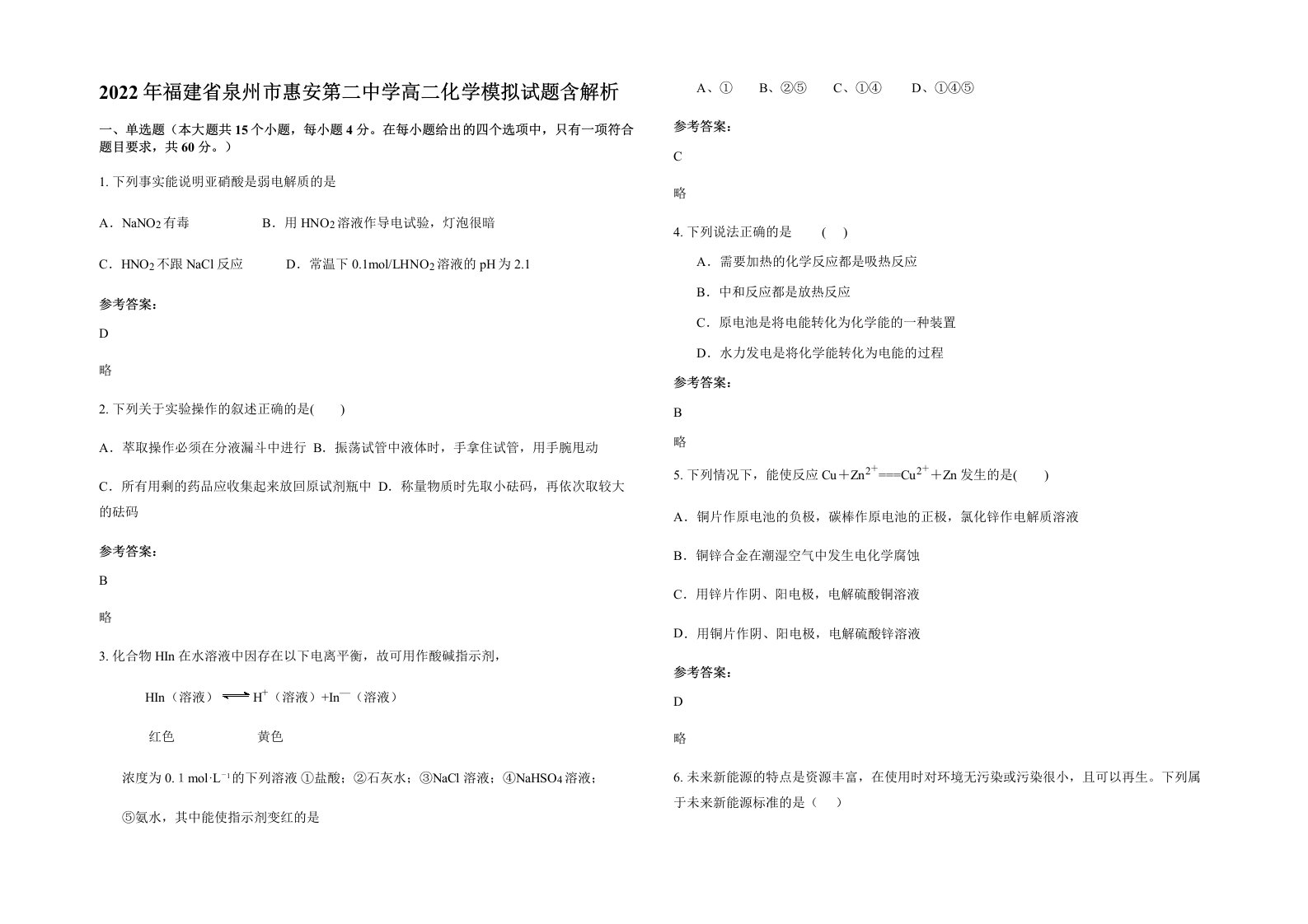 2022年福建省泉州市惠安第二中学高二化学模拟试题含解析