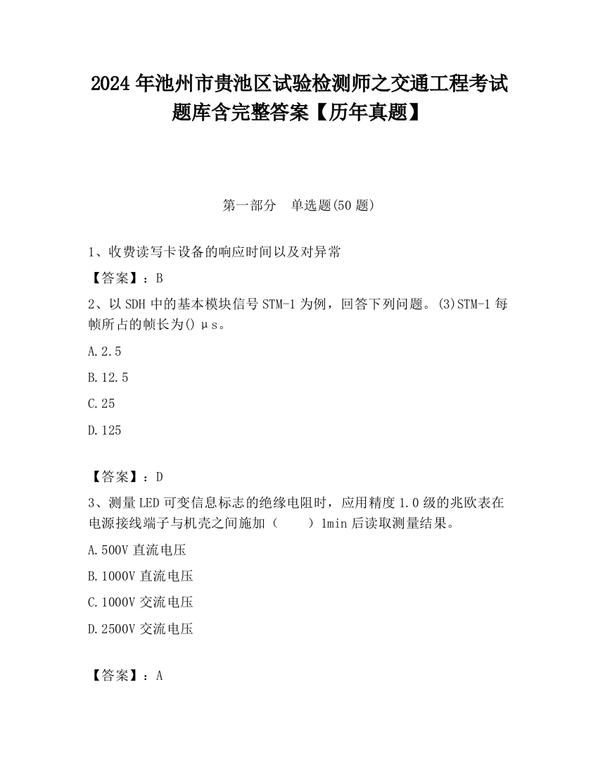 2024年池州市贵池区试验检测师之交通工程考试题库含完整答案【历年真题】