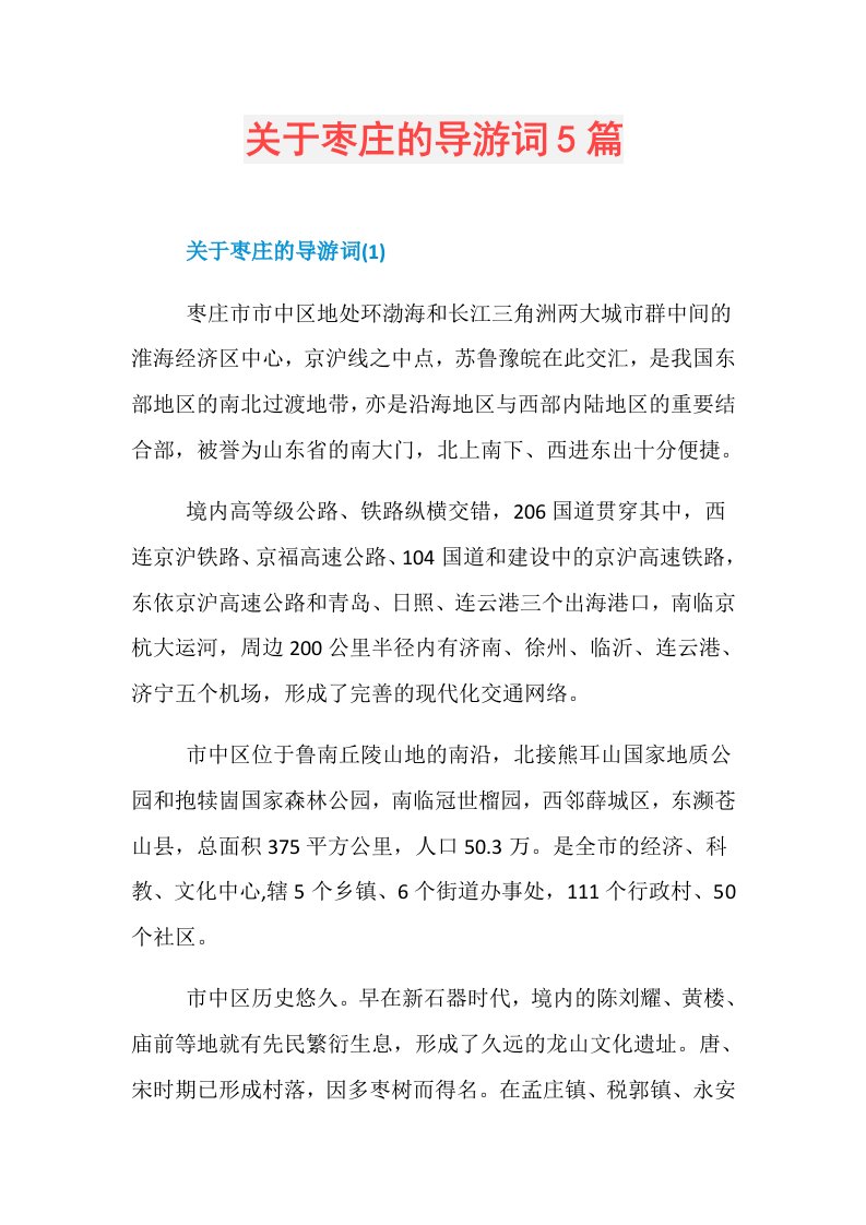 关于枣庄的导游词5篇