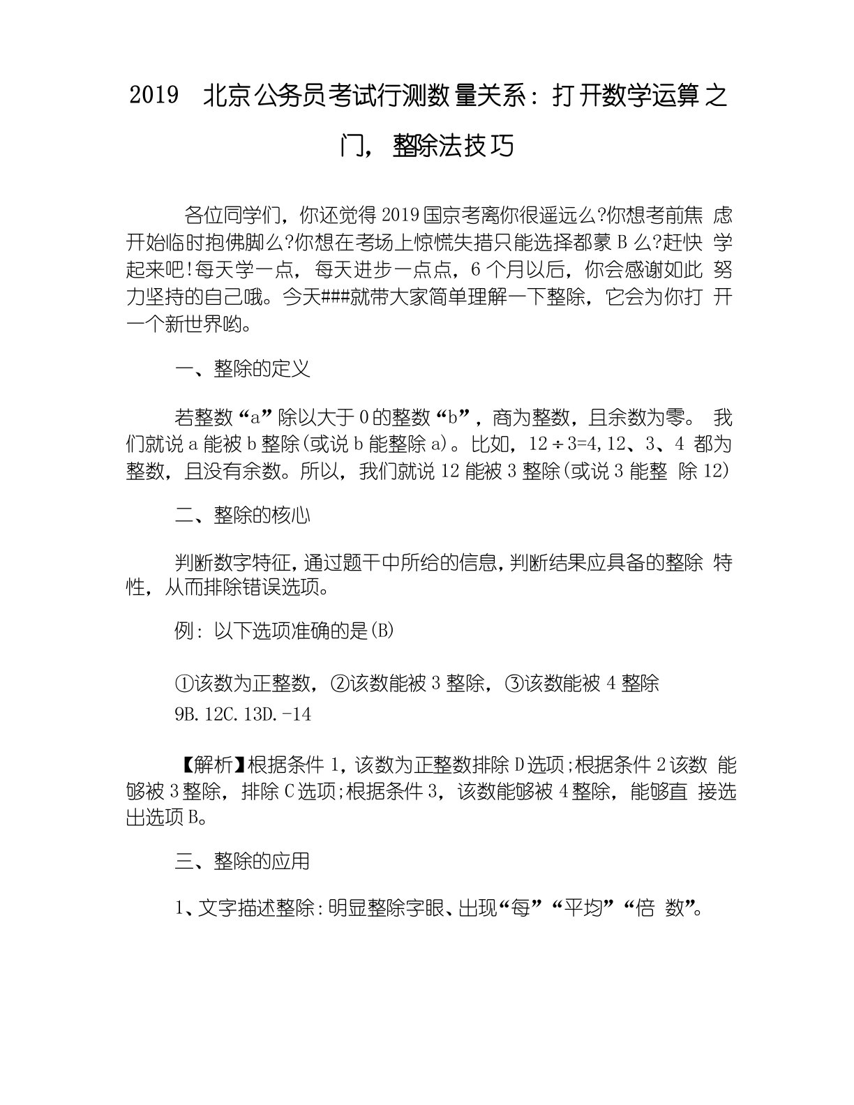 2019北京公务员考试行测数量关系打开数学运算之门,整除法技巧