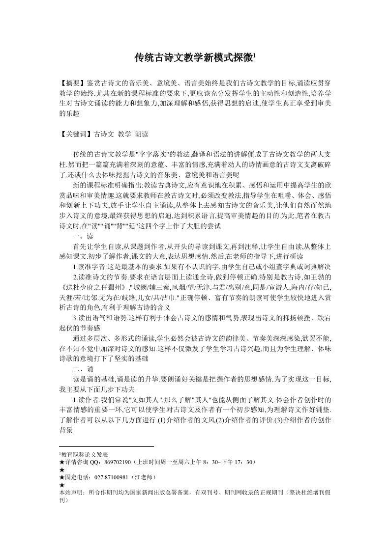 《传统古诗文教学新模式探微》