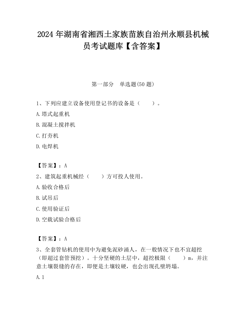 2024年湖南省湘西土家族苗族自治州永顺县机械员考试题库【含答案】