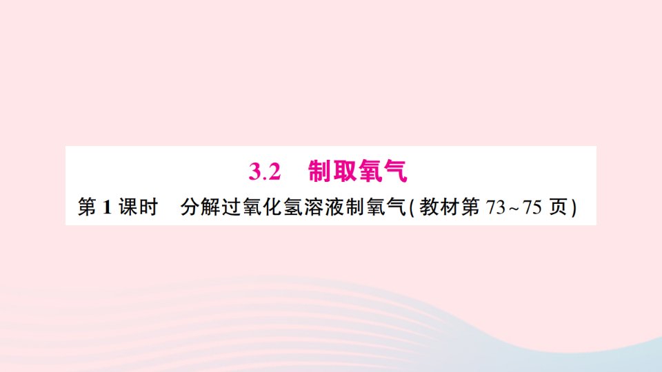 2023九年级化学上册第三章维持生命之气__氧气3.2制取氧气第1课时分解过氧化氢溶液制氧气预习卡作业课件新版粤教版