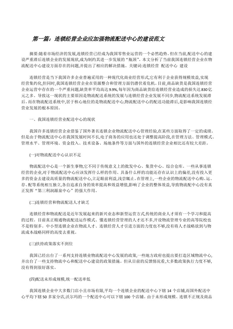 连锁经营企业应加强物流配送中心的建设范文[修改版]