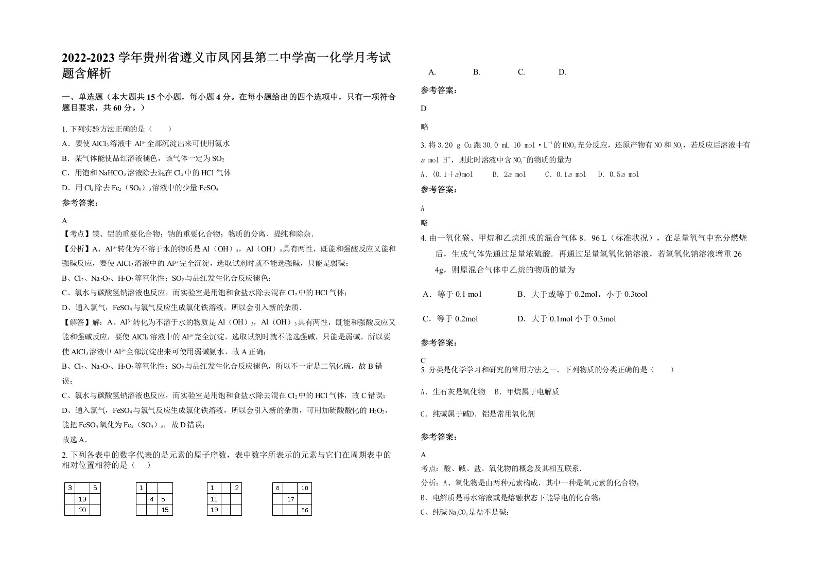 2022-2023学年贵州省遵义市凤冈县第二中学高一化学月考试题含解析