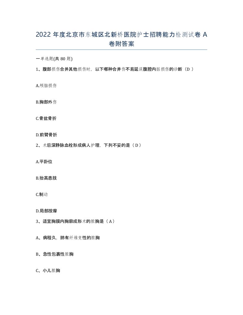 2022年度北京市东城区北新桥医院护士招聘能力检测试卷A卷附答案