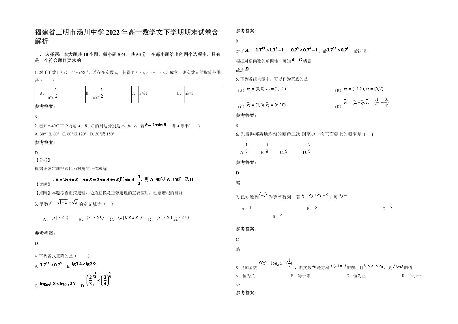 福建省三明市汤川中学2022年高一数学文下学期期末试卷含解析