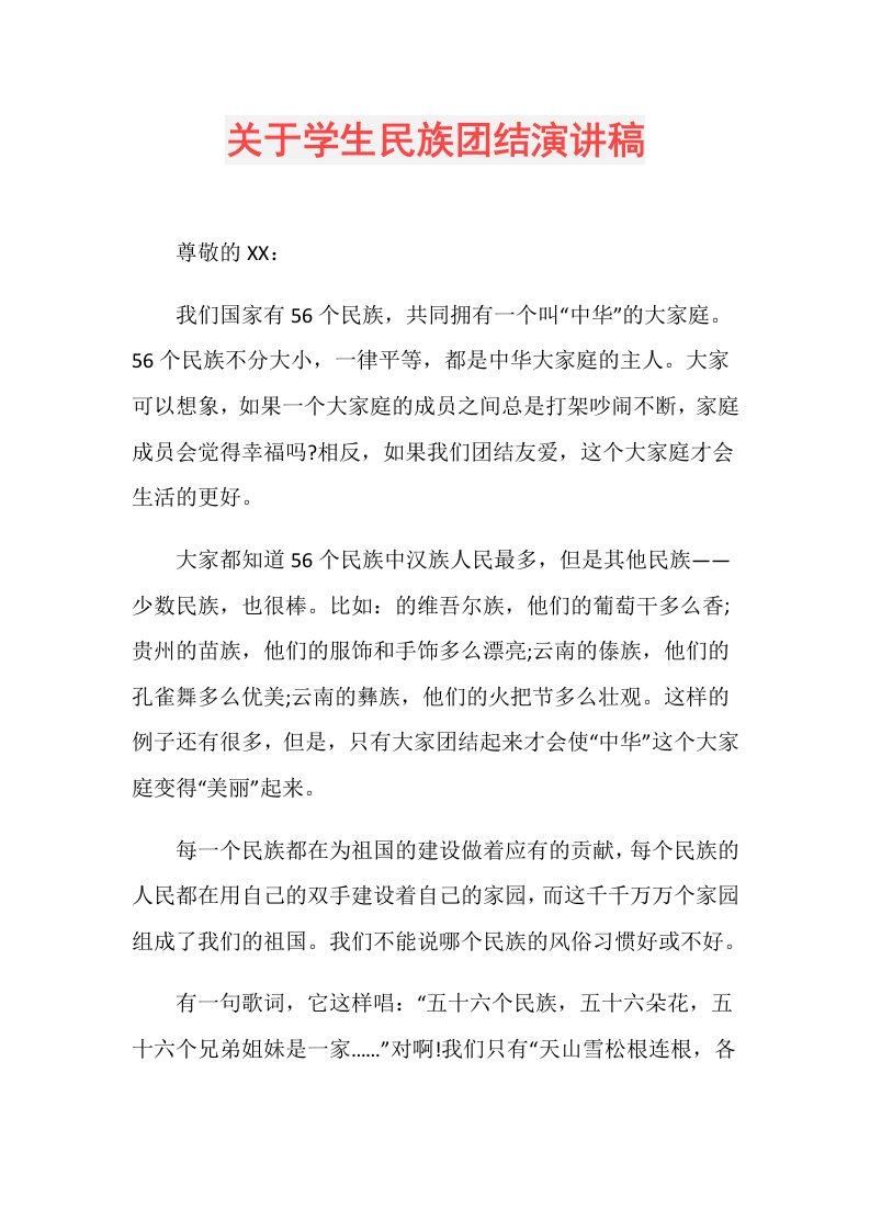 关于学生民族团结演讲稿