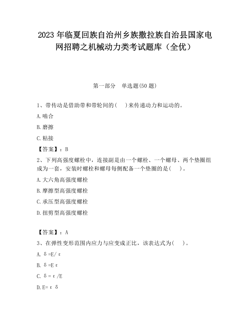 2023年临夏回族自治州乡族撒拉族自治县国家电网招聘之机械动力类考试题库（全优）