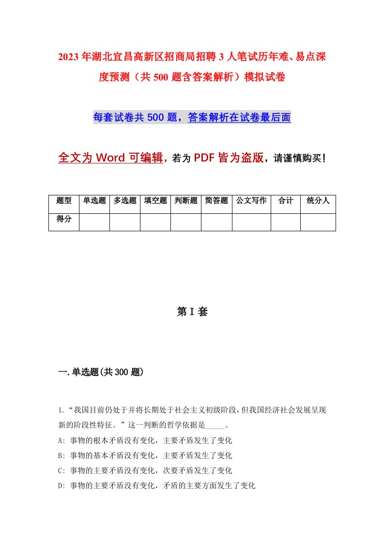 2023年湖北宜昌高新区招商局招聘3人笔试历年难易点深度预测共500题含答案解析模拟试卷