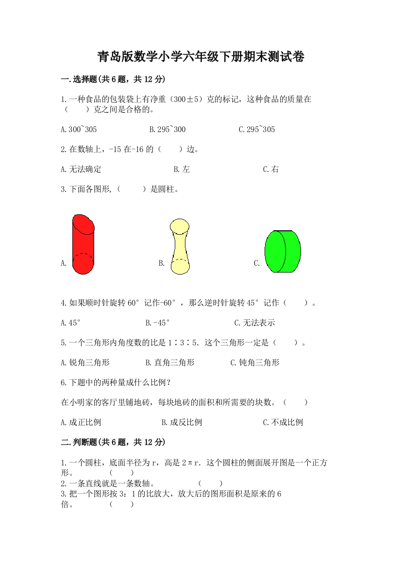 青岛版数学小学六年级下册期末测试卷完整参考答案