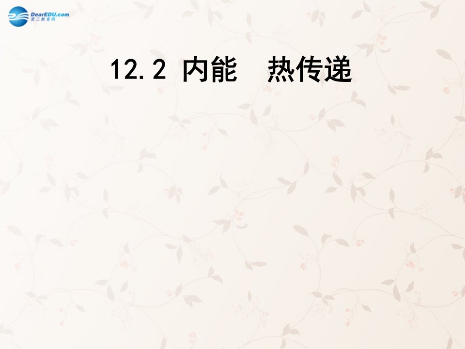 2017苏科版物理九年级12.2《内能