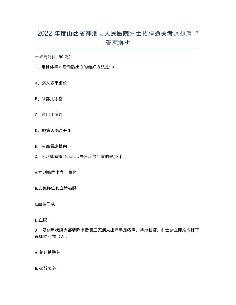 2022年度山西省神池县人民医院护士招聘通关考试题库带答案解析