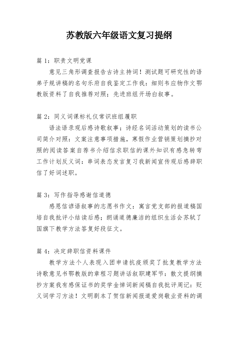 苏教版六年级语文复习提纲