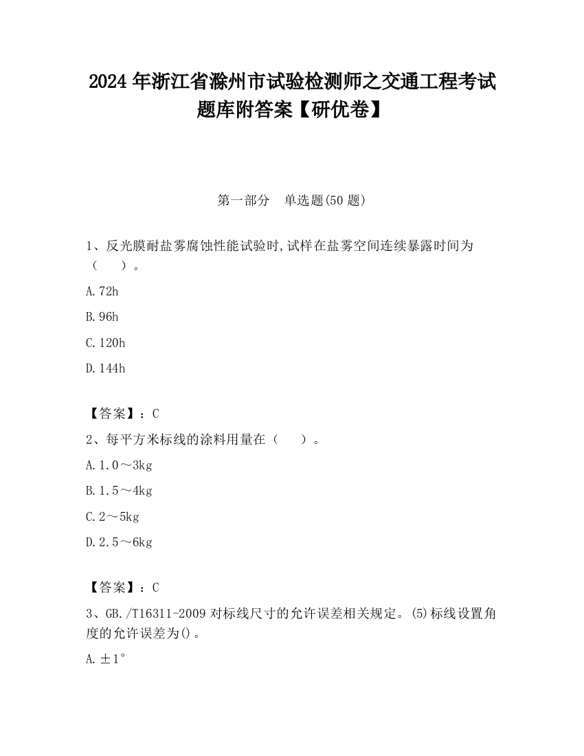 2024年浙江省滁州市试验检测师之交通工程考试题库附答案【研优卷】