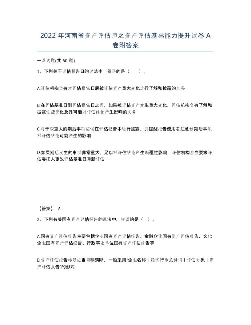 2022年河南省资产评估师之资产评估基础能力提升试卷A卷附答案