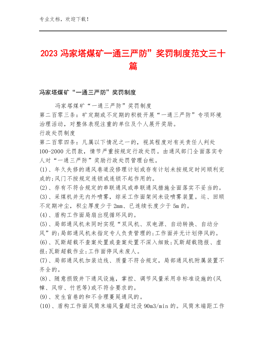 2023冯家塔煤矿一通三严防”奖罚制度范文三十篇