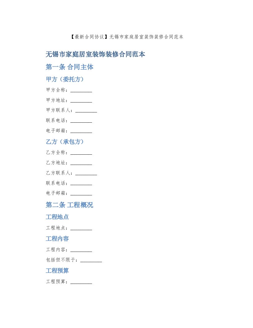 【合同协议】无锡市家庭居室装饰装修合同范本