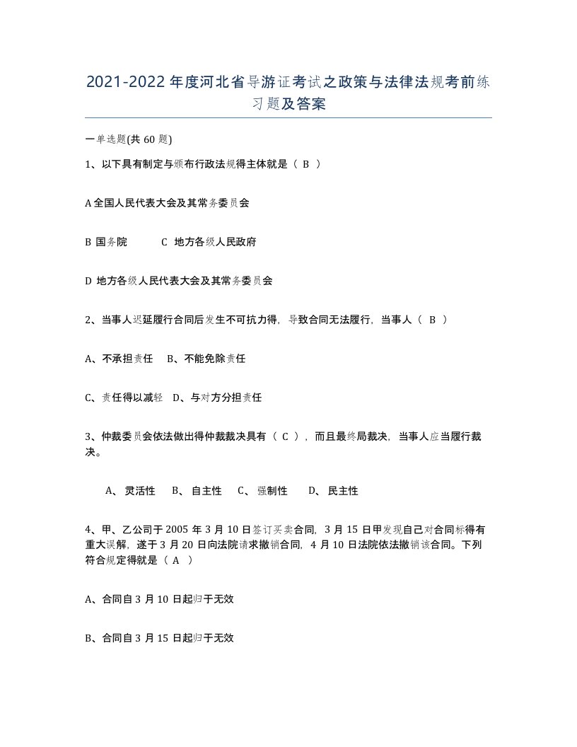 2021-2022年度河北省导游证考试之政策与法律法规考前练习题及答案