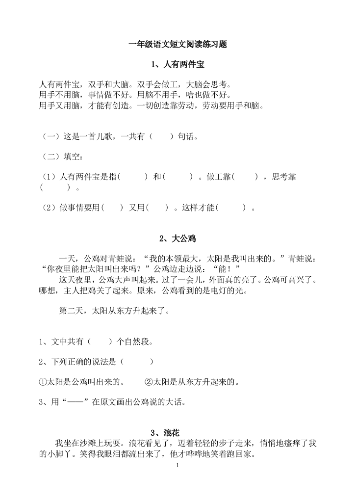 【小学精品】小学一年级语文短文阅读练习题汇总