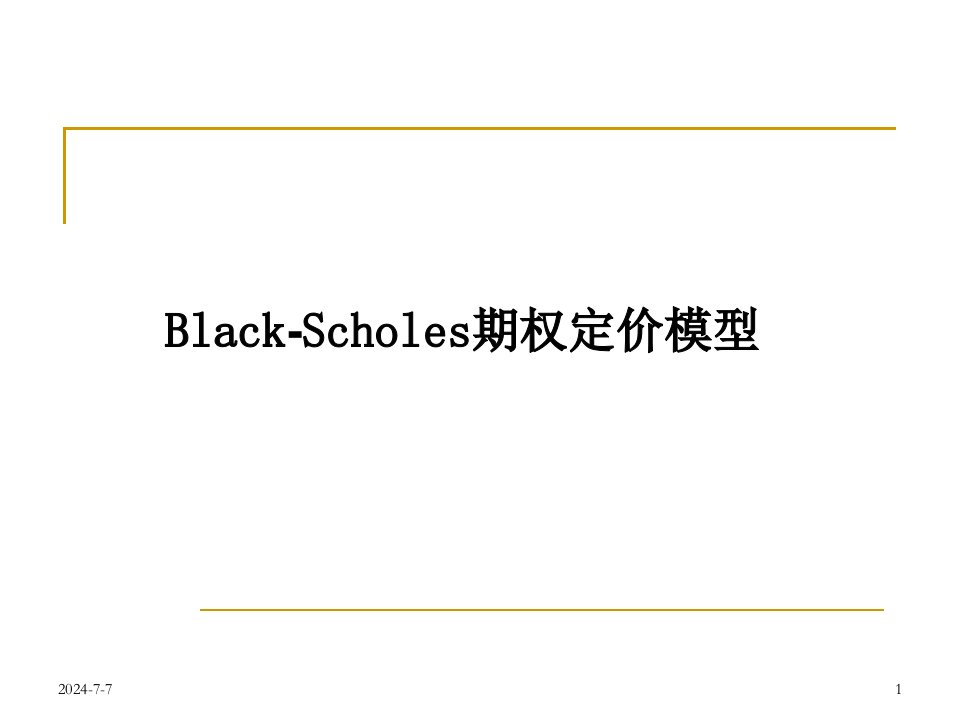 [精选]BlackScholes期权定价模型