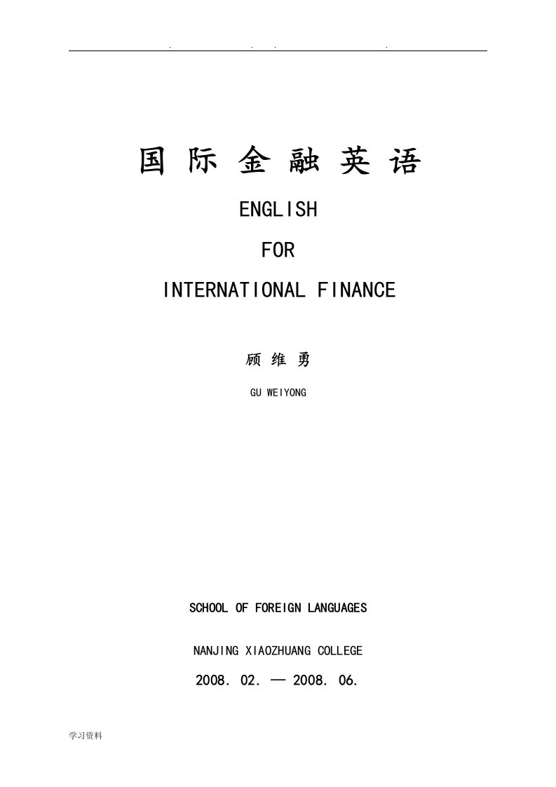 国际金融英语学生用全套