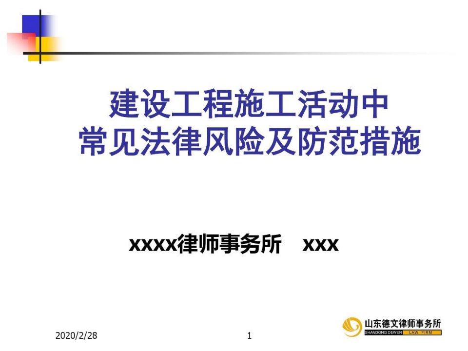 建设工程施工活动中常见法律风险及防范措施