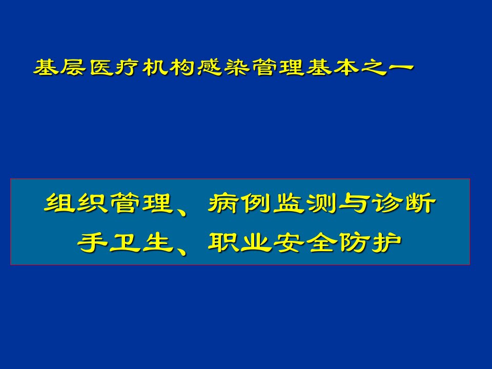 组织管理病例监测与诊断手卫生职业安全防护概述