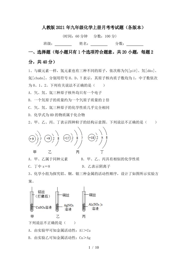 人教版2021年九年级化学上册月考考试题各版本