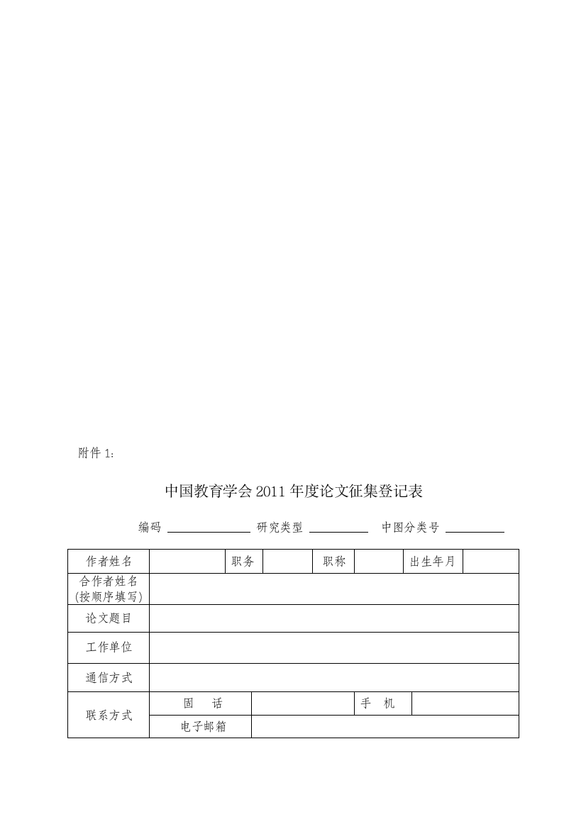 中国教导学会2011年度论文征集挂号表