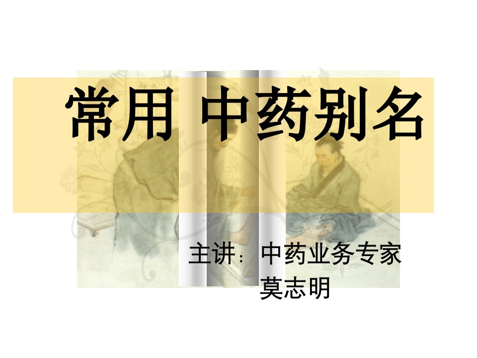 常用中药别名-课件（PPT演示）