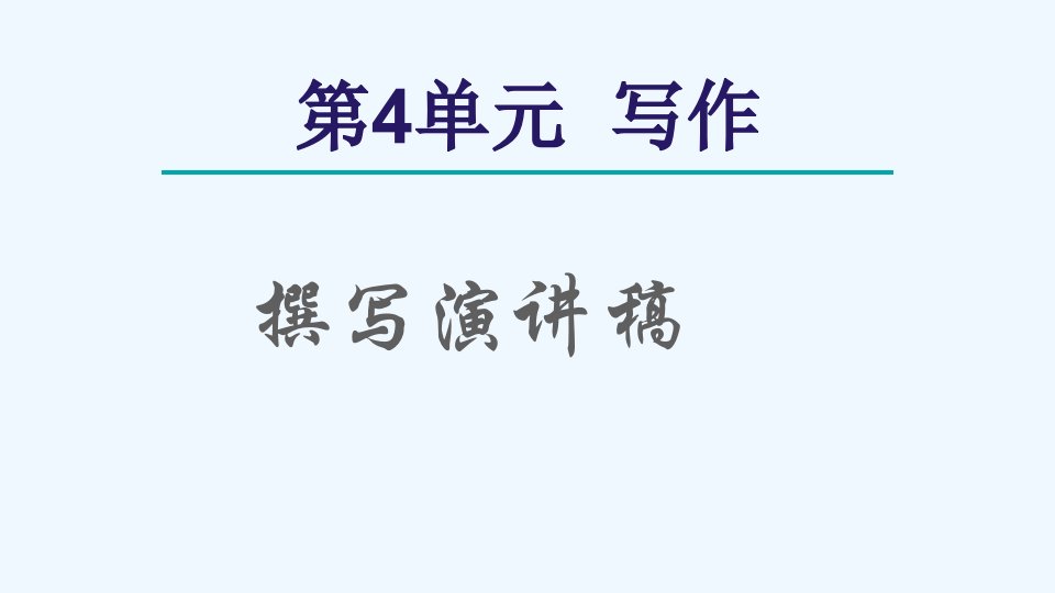 八年级语文下册第4单元写作撰写演讲稿课件新人教版