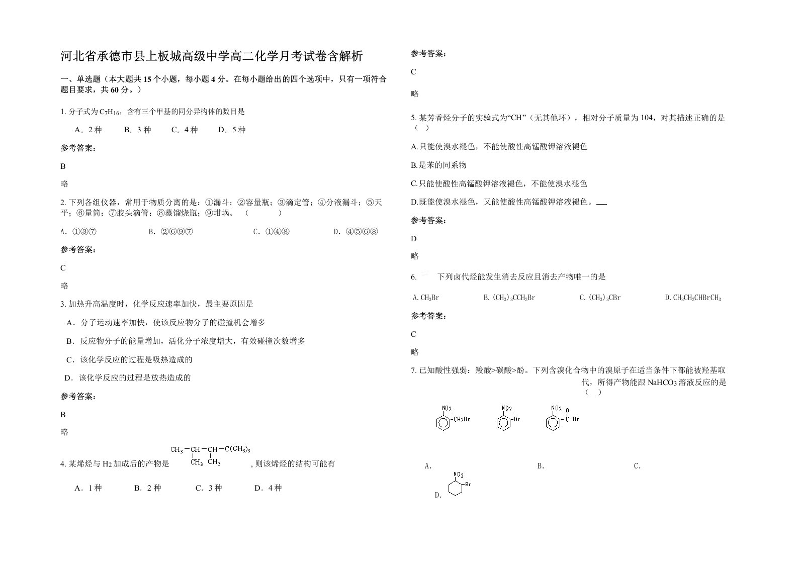 河北省承德市县上板城高级中学高二化学月考试卷含解析