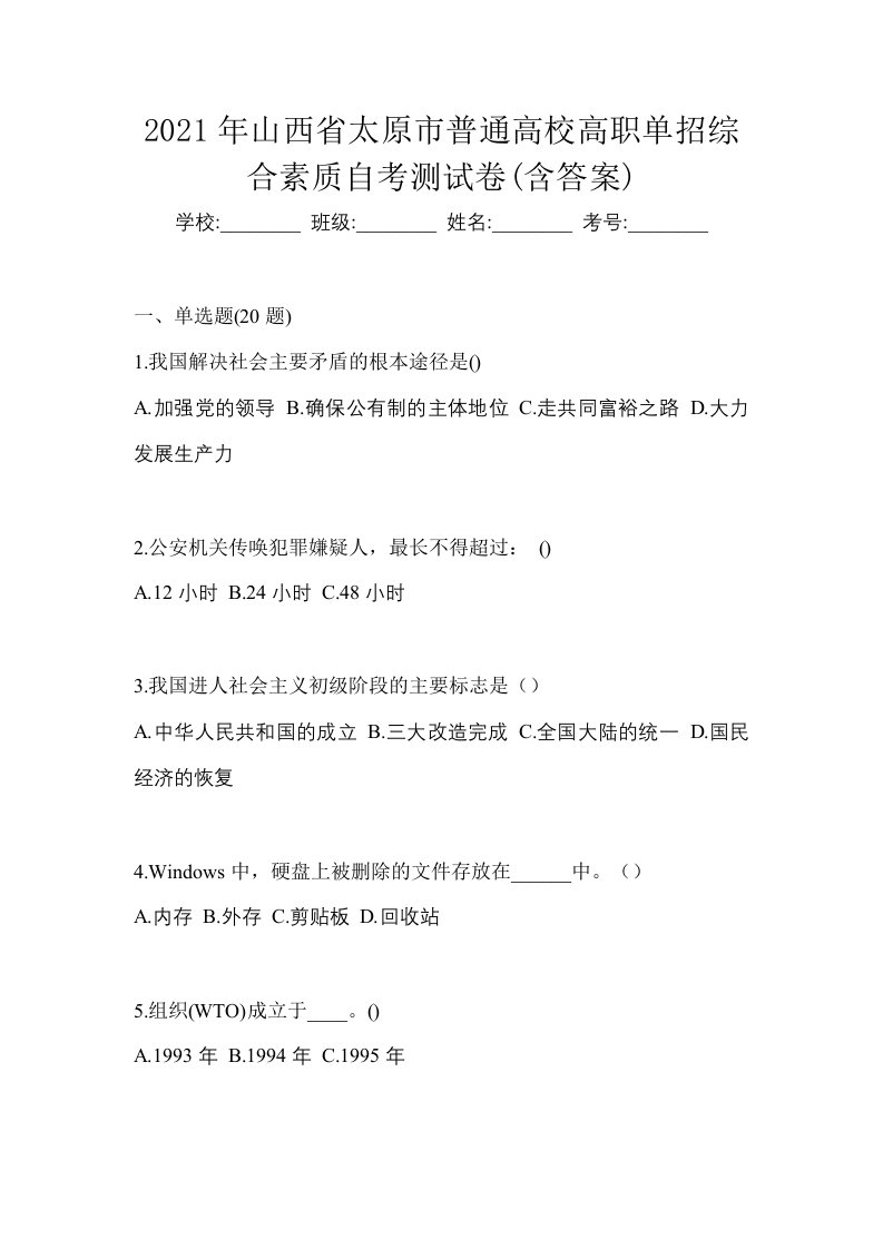 2021年山西省太原市普通高校高职单招综合素质自考测试卷含答案