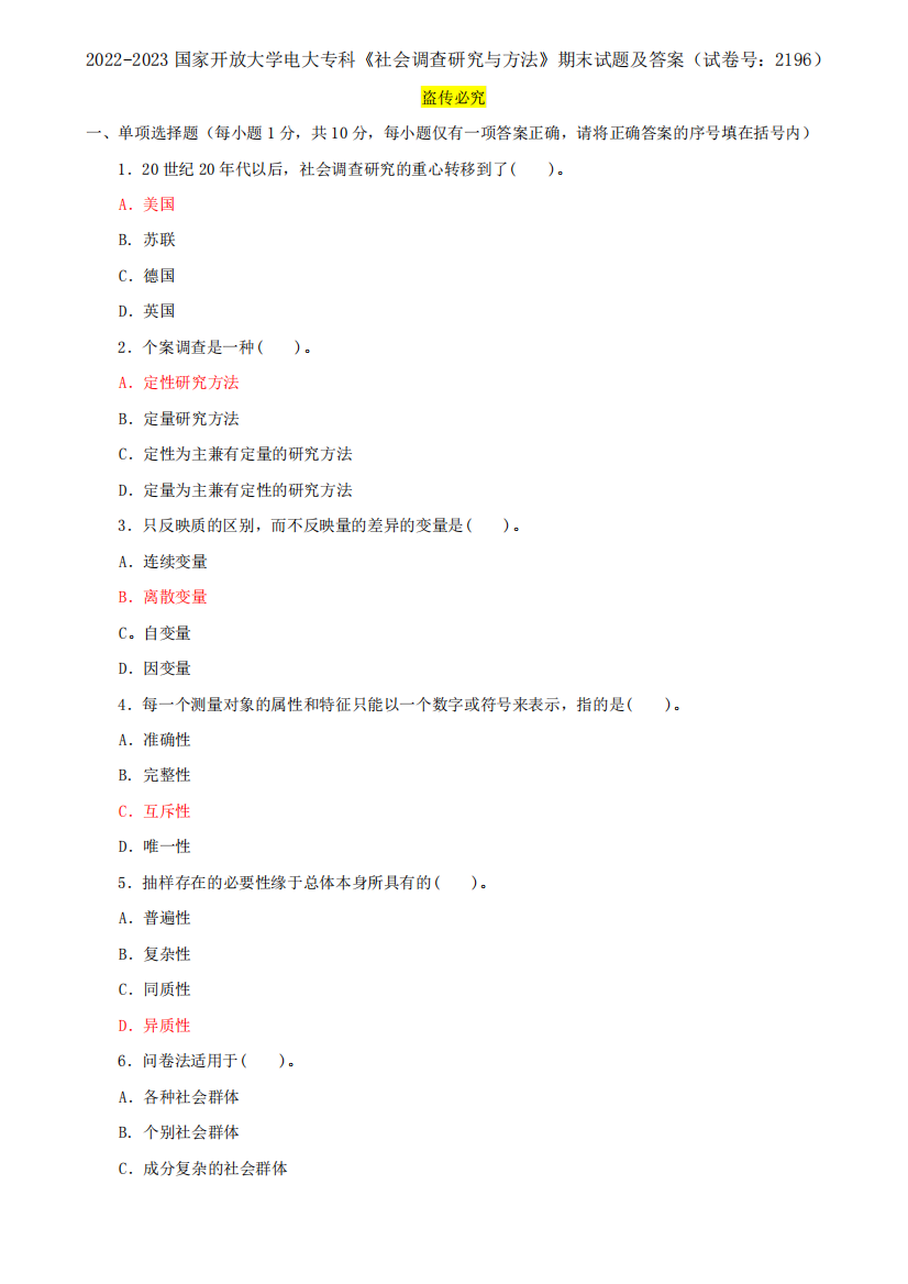 2022-2023国家开放大学电大专科《社会调查研究与方法》期末试题及答案精品