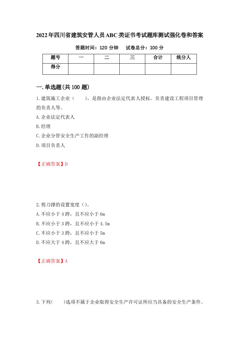 2022年四川省建筑安管人员ABC类证书考试题库测试强化卷和答案第23次