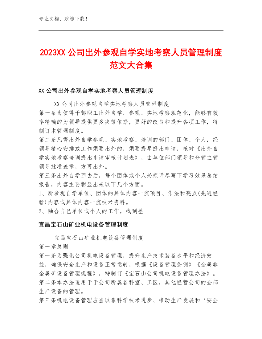 2023XX公司出外参观自学实地考察人员管理制度范文大合集