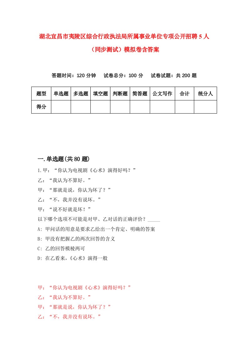 湖北宜昌市夷陵区综合行政执法局所属事业单位专项公开招聘5人同步测试模拟卷含答案2